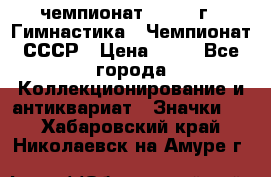 11.1) чемпионат : 1969 г - Гимнастика - Чемпионат СССР › Цена ­ 49 - Все города Коллекционирование и антиквариат » Значки   . Хабаровский край,Николаевск-на-Амуре г.